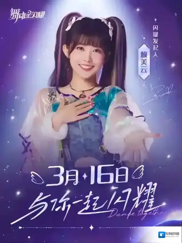 舞动星闪耀闪耀