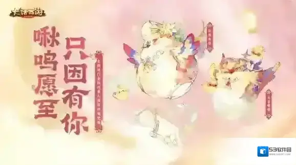 大话西游 小肥啾来囖！春日单人座驾“只因有你”上线