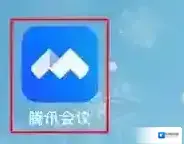 腾讯会议预定