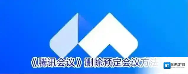 腾讯会议会议