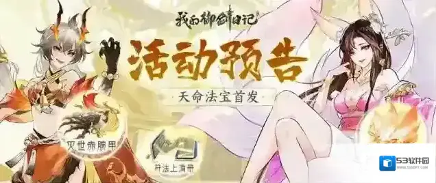 我的御剑日记活动公告 | 仙途奇遇-御剑寻宝 | 活动即将开启