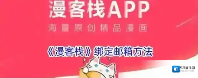 《漫客栈》绑定邮箱方法