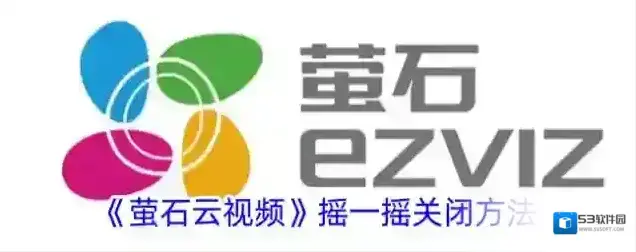 萤石云视频摇一摇