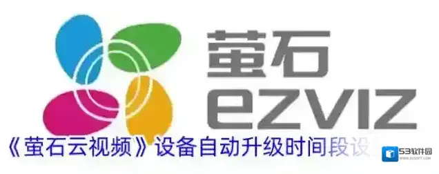 《萤石云视频》设备自动升级时间段设置方法