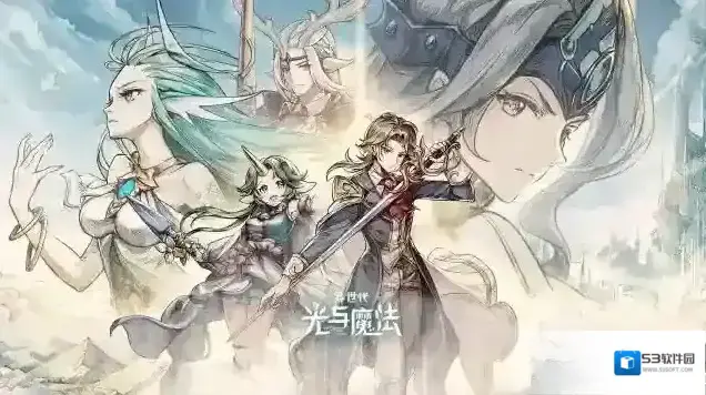 《异世代：光与魔法》4月20日更新公告