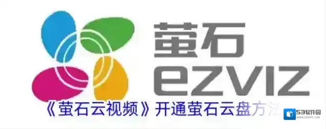 《萤石云视频》开通萤石云盘方法
