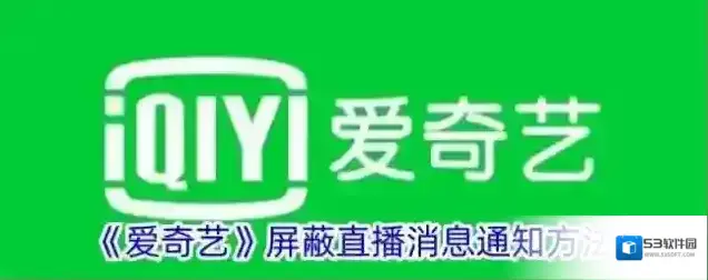《爱奇艺》屏蔽直播消息通知方法
