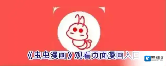 《虫虫漫画》观看页面漫画入口