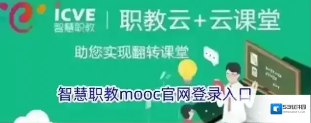 智慧职教mooc官网登录入口
