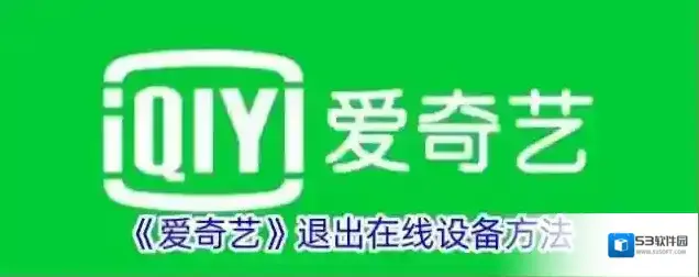 《爱奇艺》退出在线设备方法