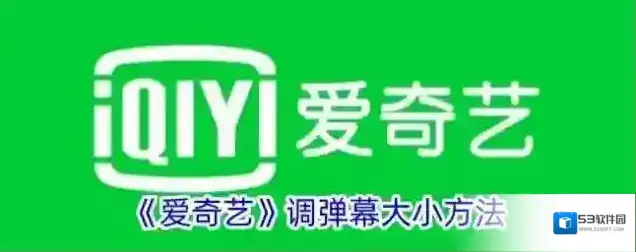 《爱奇艺》调弹幕大小方法
