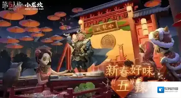 新春好味 “五”辣不欢 第五人格×小龙坎火锅合作活动开启！