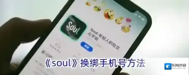 《soul》换绑手机号方法