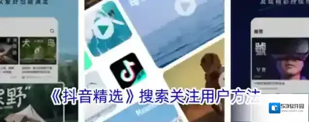 《抖音精选》搜索关注用户方法