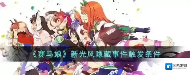 赛马娘新光风隐藏事件触发条件