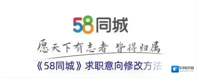 《58同城》求职意向修改方法