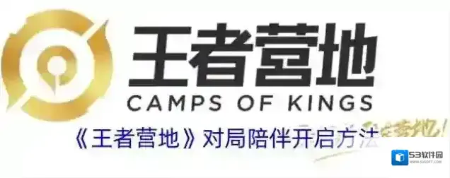 《王者营地》对局陪伴开启方法