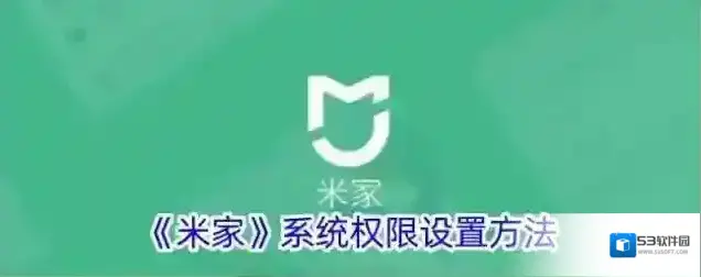 《米家》系统权限设置方法