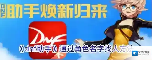《dnf助手》通过角色名字找人方法
