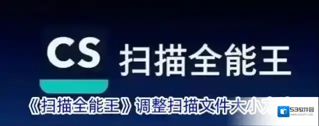 《扫描全能王》调整扫描文件大小方法