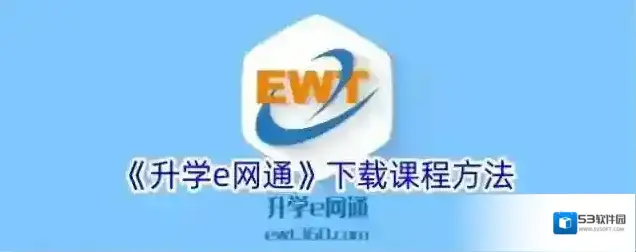 《升学e网通》下载课程方法