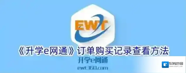 《升学e网通》订单购买记录查看方法