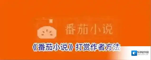 《番茄小说》打赏作者方法