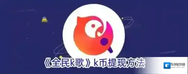 《全民k歌》k币提现方法