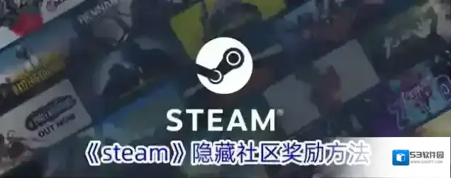 《steam》隐藏社区奖励方法
