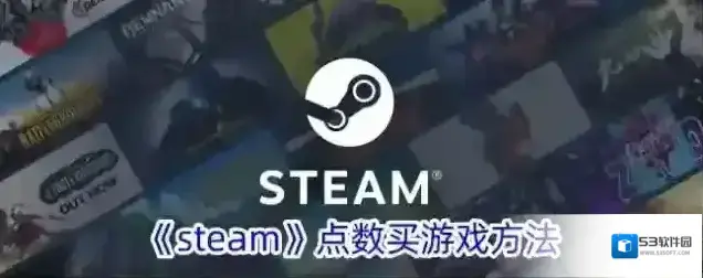 《steam》点数买游戏方法