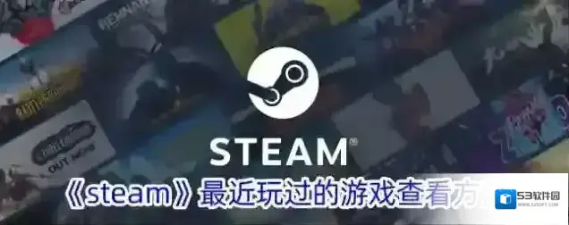 《steam》最近玩过的游戏查看方法