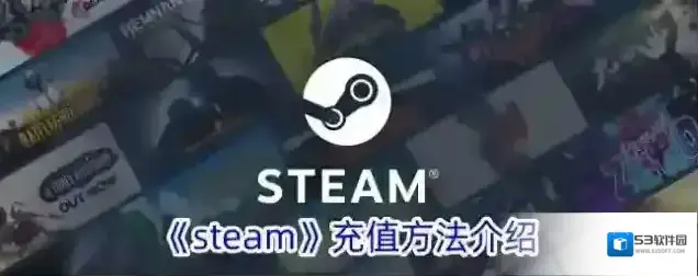 《steam》充值方法介绍