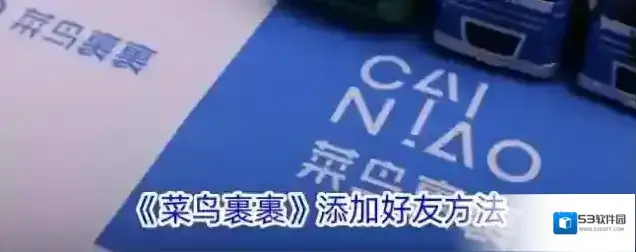 《菜鸟裹裹》添加好友方法