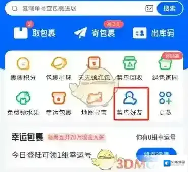 菜鸟裹裹添加好友