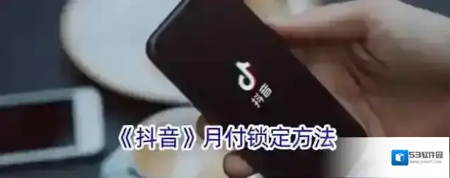 《抖音》月付锁定方法