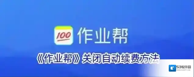 《作业帮》关闭自动续费方法