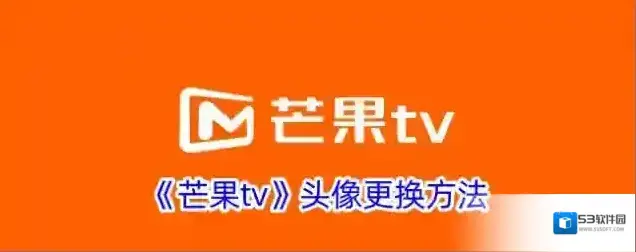 《芒果tv》头像更换方法