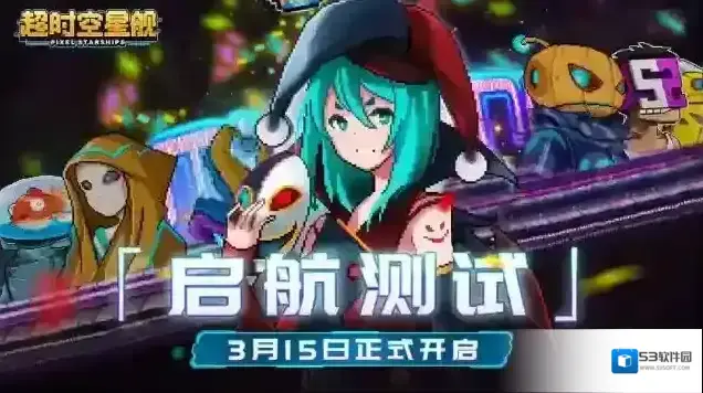 超时空星舰「启航测试」FAQ大全！