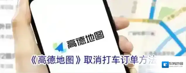 《高德地图》取消打车订单方法