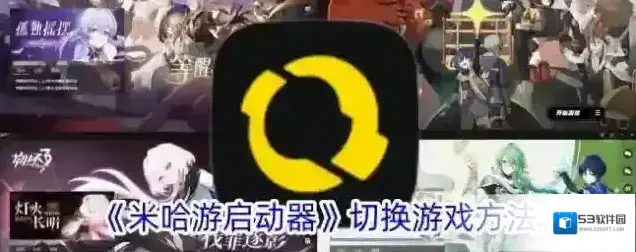 《米哈游启动器》切换游戏方法