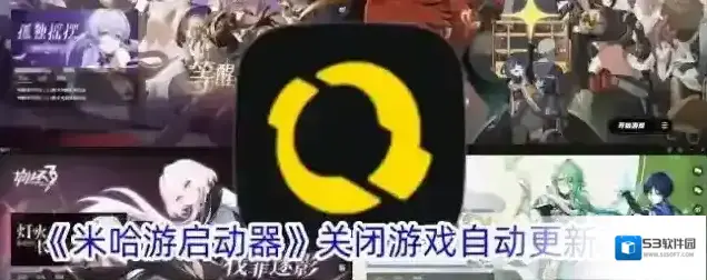 《米哈游启动器》关闭游戏自动更新方法