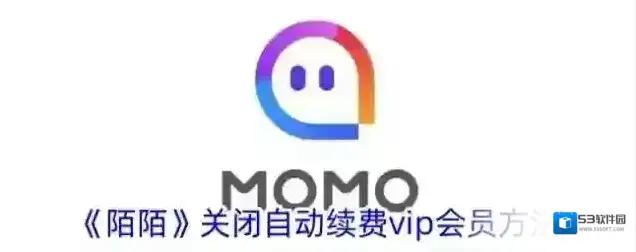《陌陌》关闭自动续费vip会员方法