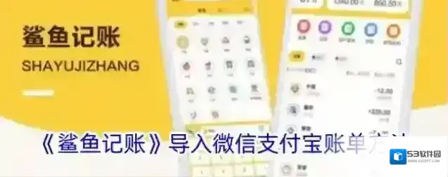《鲨鱼记账》导入微信支付宝账单方法
