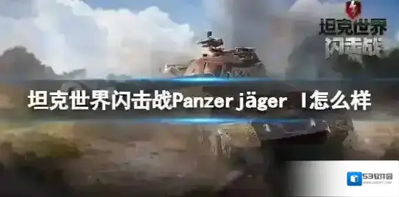 坦克世界闪击战Panzerjäger I怎么样 Panzerjäger I坦克图鉴
