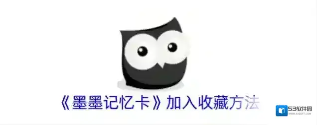 《墨墨记忆卡》加入收藏方法