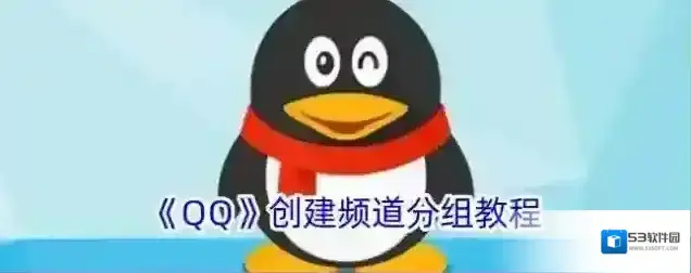 《QQ》创建频道分组教程