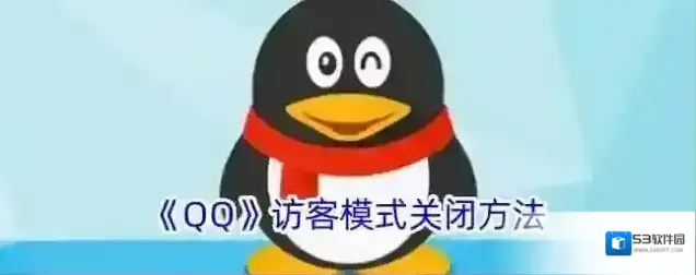 《QQ》访客模式关闭方法