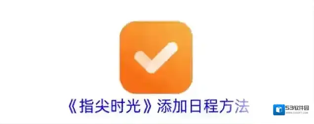 《指尖时光》添加日程方法