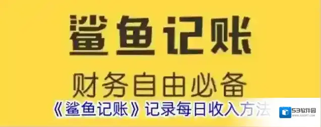 《鲨鱼记账》记录每日收入方法