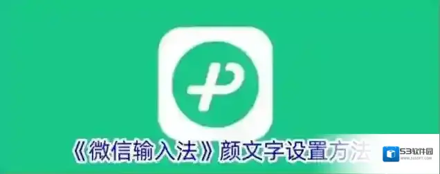 《微信输入法》颜文字设置方法